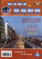 技術(shù)開發(fā)與全球貿(mào)易機遇
